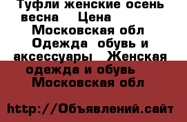 Туфли женские осень весна. › Цена ­ 2 000 - Московская обл. Одежда, обувь и аксессуары » Женская одежда и обувь   . Московская обл.